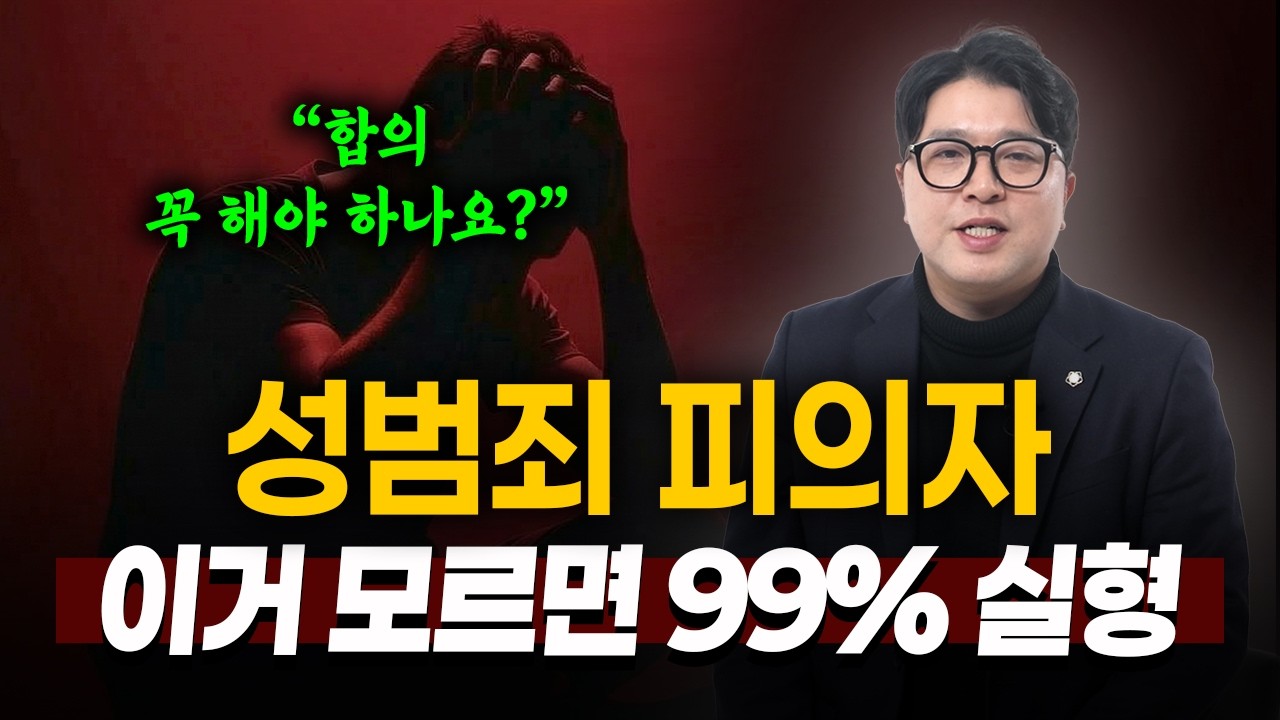 성범죄 합의, 잘못하면 인생 큰일나는 이유 (합의금, 합의 시기) | 형사전문변호사 이태훈