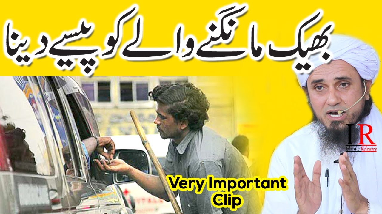 Bheek Mange Wale Ko Paise Dena?, بھیک مانگنے والے کو پیسے دینا, Mufti Tariq Masood, IR Official