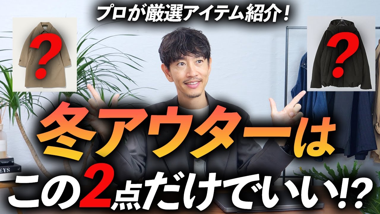 【定番】大人の冬アウターはこの「2点」だけあればいい！？ プロが今すぐ買える名品を徹底解説します【ベーシック×ほんのりトレンド感】