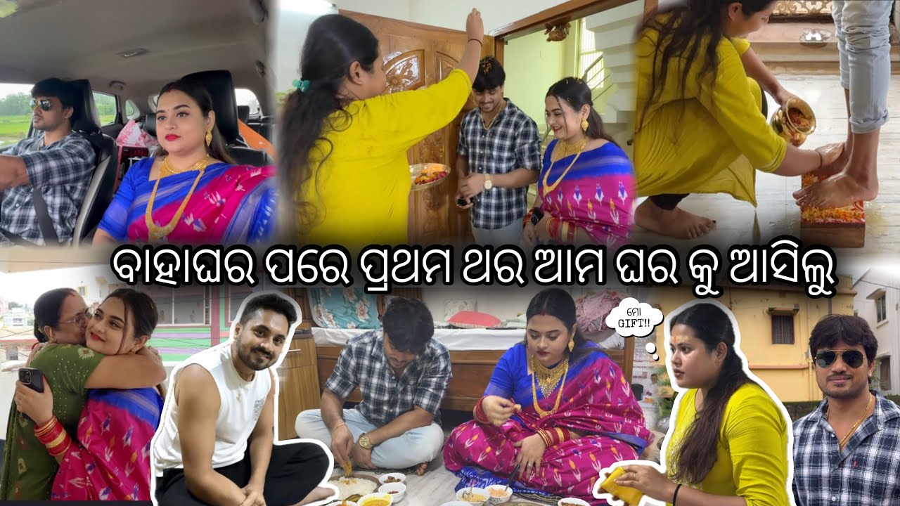 ବାହାଘର ପରେ ପ୍ରଥମ ଥର ଆମ ଘର କୁ ଆସିଲୁ🥹 || #architamohanty 