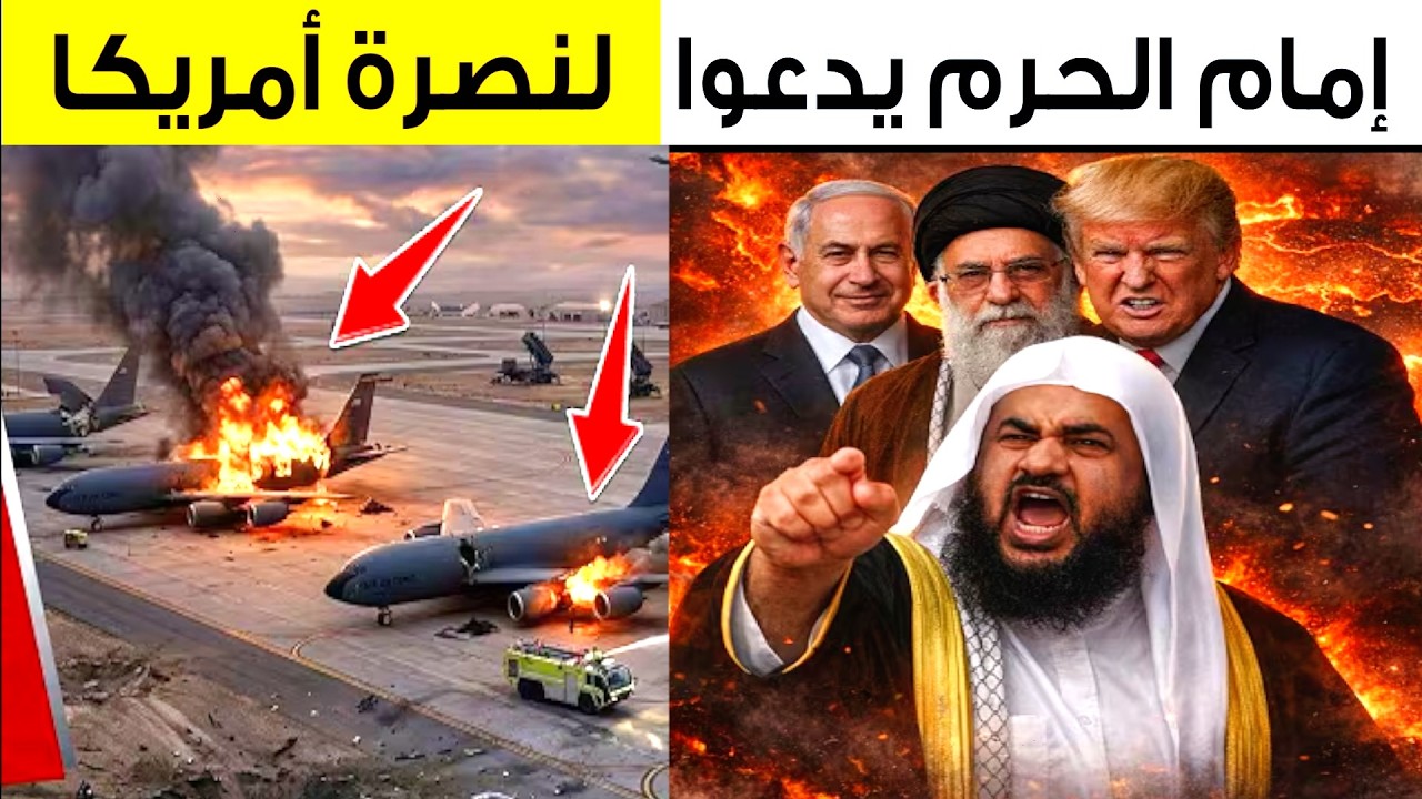 كارثة أمريكية  إيران تدمر 5 طائرات التزود بالوقود في السعودية وإمام الحرم  يدعو لنصرة أمريكا
