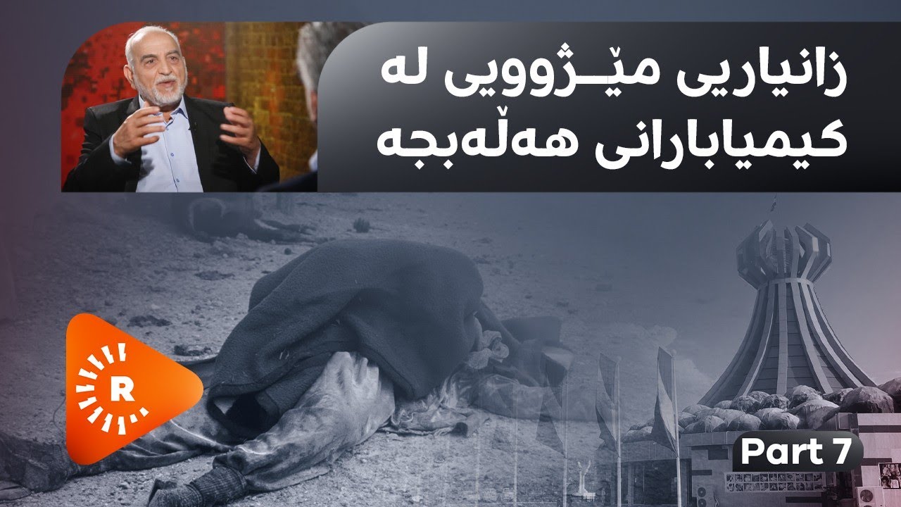 Pencemor- (7) پەنجەمۆر- سەباح حەمدانی؛ فڕۆکەکانی کیمیابارانکردنی هەڵەبجە لەکوێوە فڕین؟
