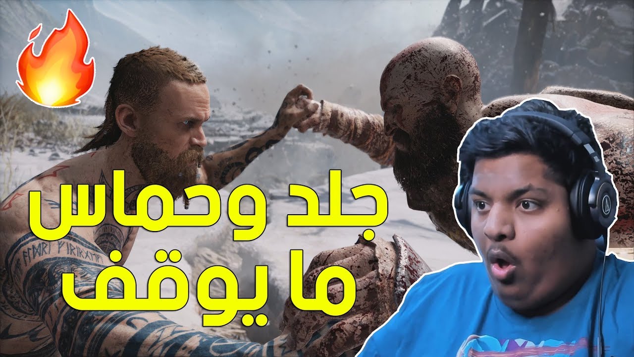 جلد وحماس ما يوقف ! 🔥 | God of War