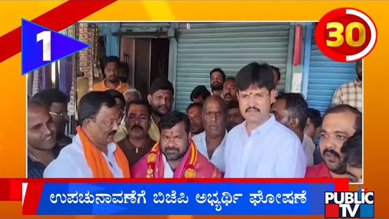 ಉಪಚುನಾವಣೆಗೆ ಬಿಜೆಪಿ ಅಭ್ಯರ್ಥಿ ಘೋಷಣೆ | Kannada Speed News | Public Tv