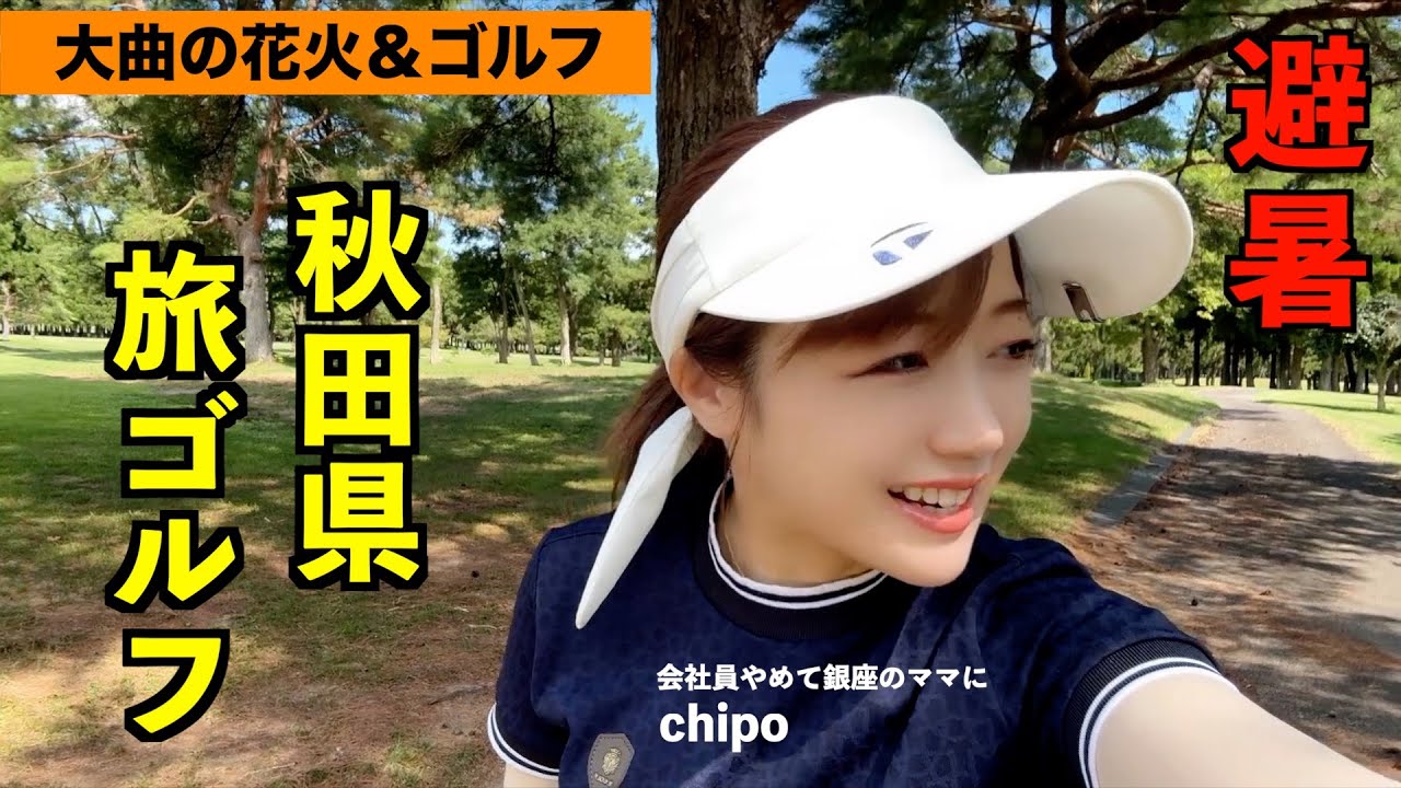 酷暑の夏は避暑地でゴルフ！【秋田県】旅ゴルフ＠秋田椿台カントリークラブ