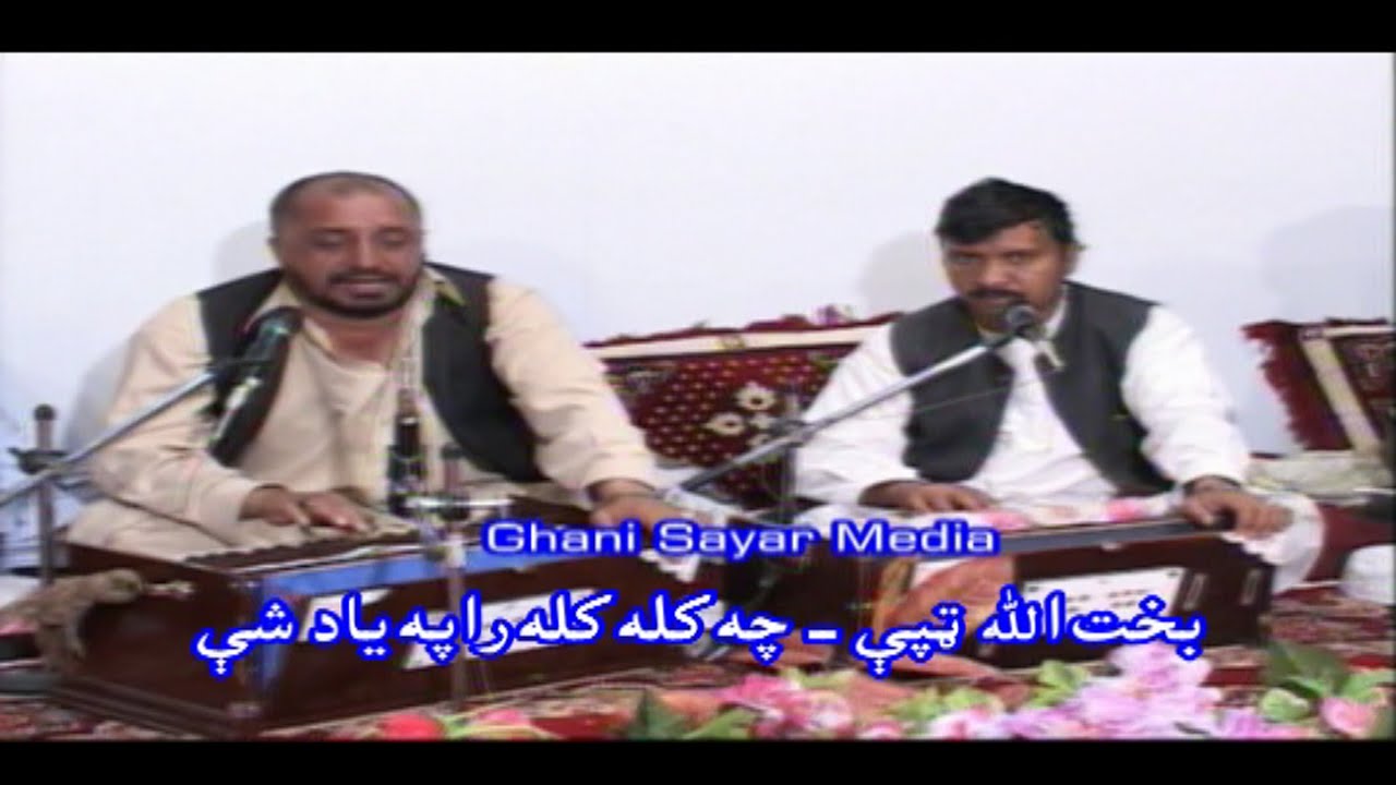 Bakhtona Best ( Tapy ) بخت الله  ټپې - چه کله کله راپه ياد شې