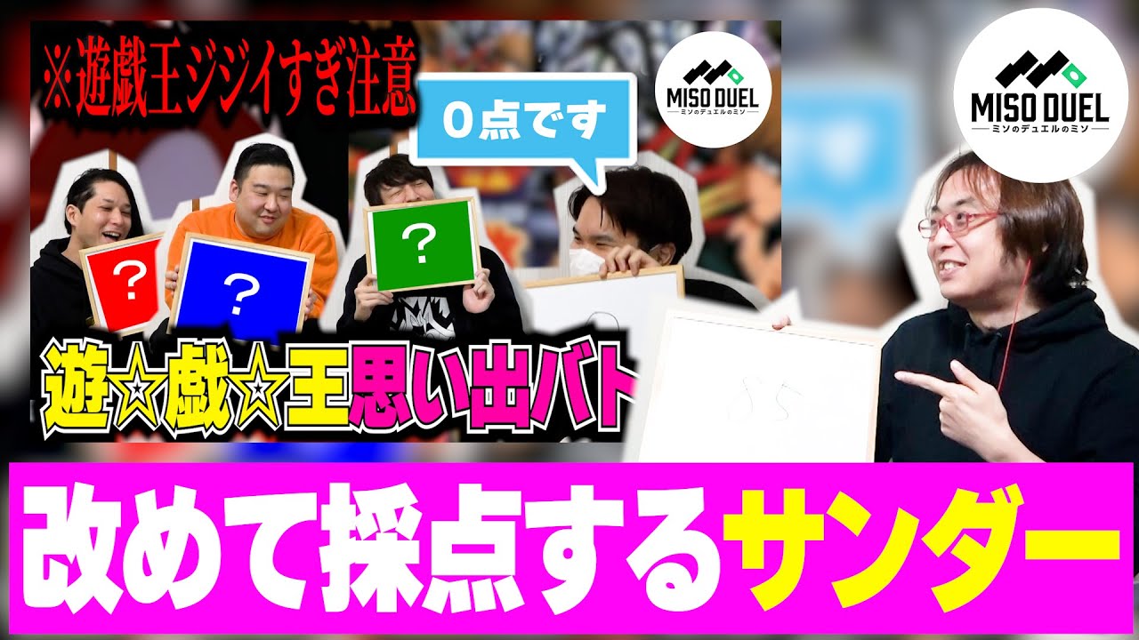 みんなの思い出をサンダーさんは何点とするでしょうか？【#遊戯王】【#ミソのデュエルのミソ】