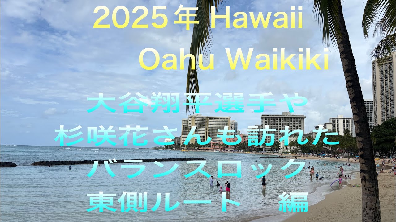 【2025年　Hawaii Oahu　2日目】ガーリックシュリンプ、大谷翔平選手、杉咲花さんも訪れたバランスロックなどなど行ってきました。
