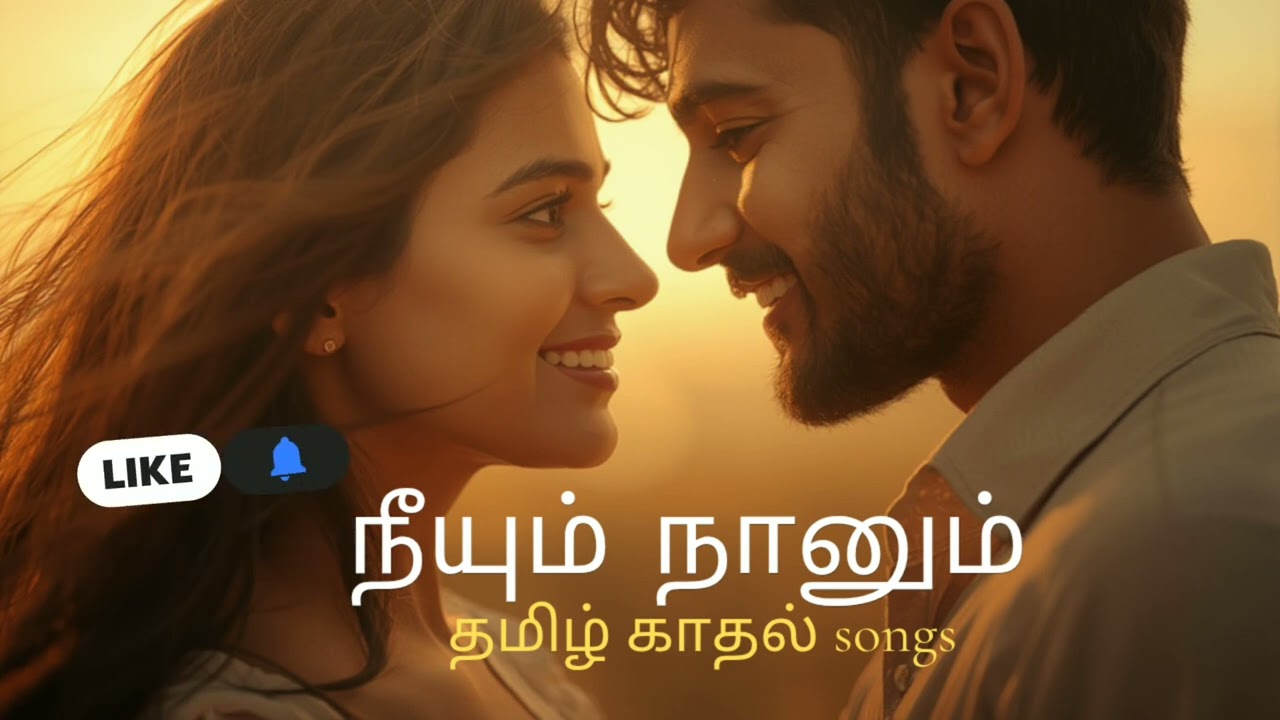 நீயும் நானும் ❤️ | Tamil Romantic Duet Song | New Love Melody 2026 # / New Tamil Love Song” 