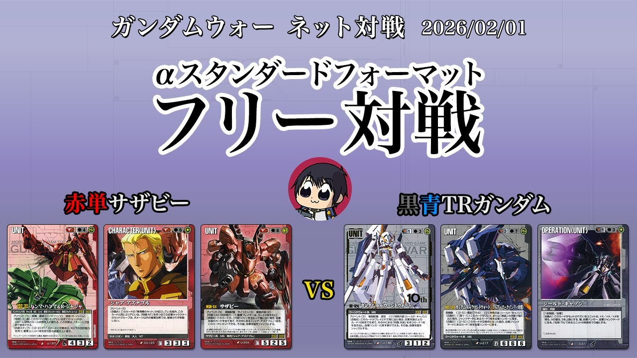 【ガンダムウォー】ネット対戦 フリー対戦 [αスタンダードフォーマット] 赤単サザビーvs黒青TRガンダム