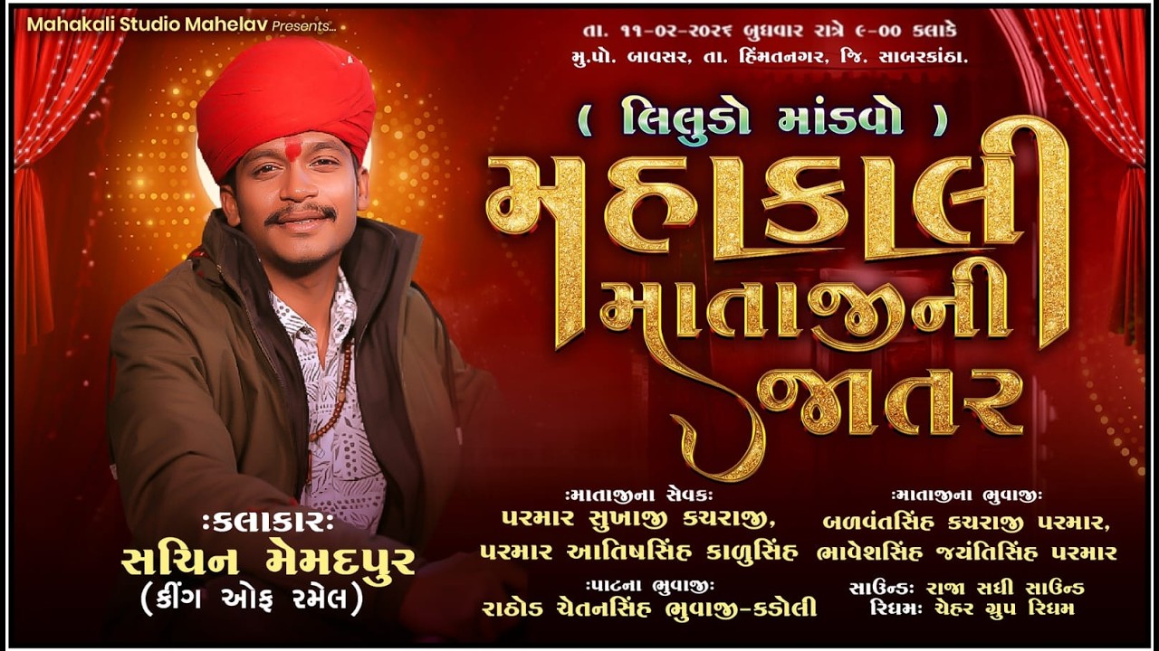 🔴 LIVE | | શ્રી મહાકાલી માતાજીનો લીલુડો માંડવો, ગામ - બાવસર - હિંમતનગર || સિંગર - સચિન મેમદપુર ||