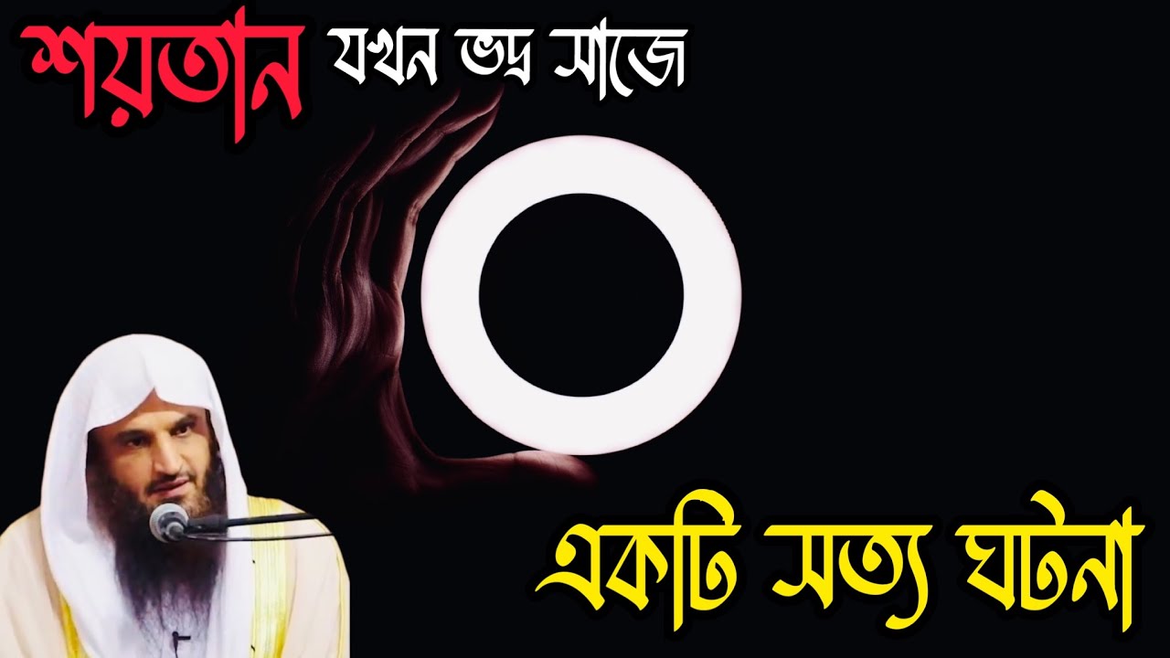 শয়তান এভাবে আপনাকেও ধোঁকায় ফেলতে পারে..❗️