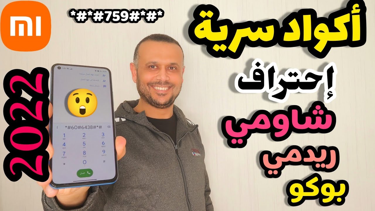 🔥قائمة أكواد شاومي السرية  2022  | xiaomi secret codes اظهار خفايا هواتف شاومي بالأكواد المختلفة 🔥