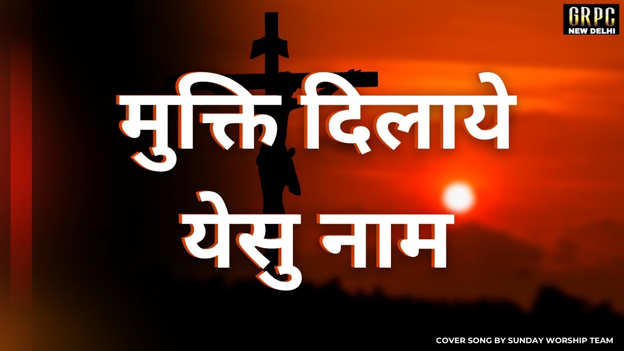 मुक्ति दिलाए यीशु नाम | HINDI CHRISTIAN SONG | GRPC SUNDAY WORSHIP