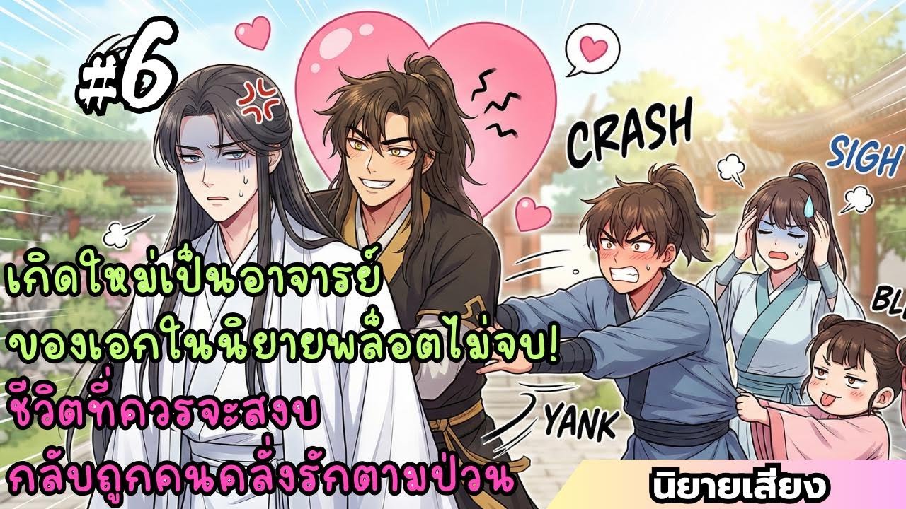 (BL)เกิดใหม่เป็นอาจารย์ตัวเอกในนิยายพล็อตไม่จบ! EP6 (51-60) #นิยายเสียง
