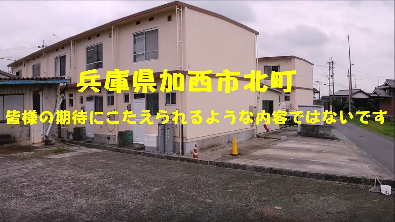 兵庫県加西市北町　皆様の期待にこたえられるような内容ではございません