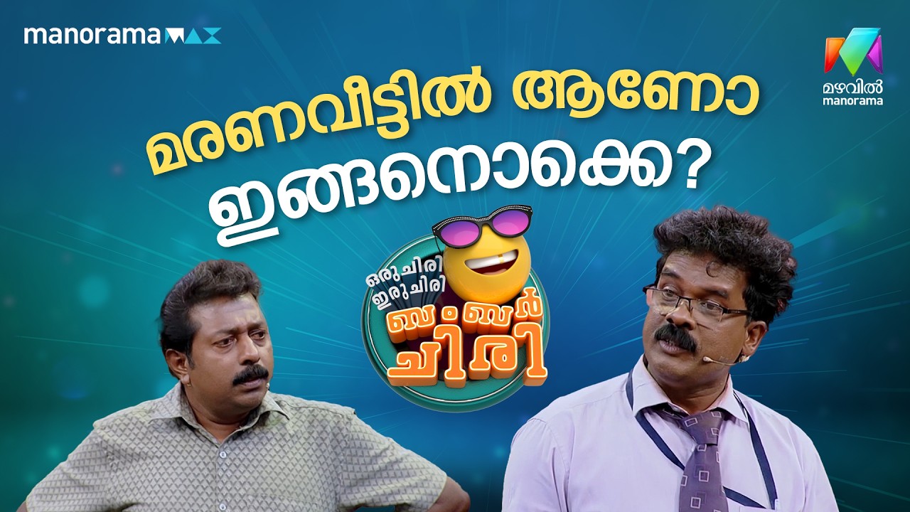 മരണവീട്ടിൽ ആണോ ഇങ്ങനൊക്കെ? #ocicbc | EPI 51