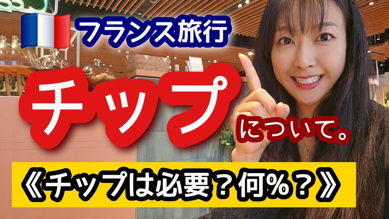 【フランス】チップについて徹底解説！