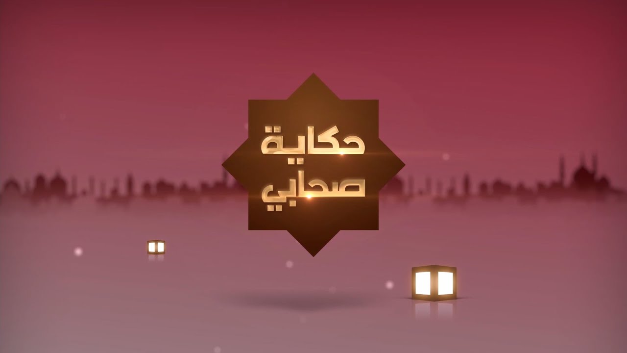 حكاية صحابي | الحلقة 10 ( صهيب الرومي ) | رمضان 2022
