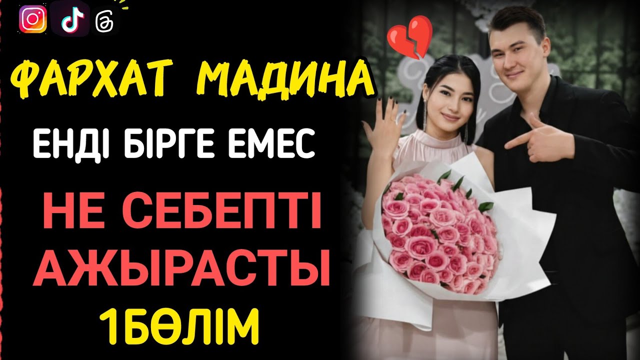  МАДИНА ФАРХАТҚА не болды?#әңгіме#жаңалықтар#психология #блог