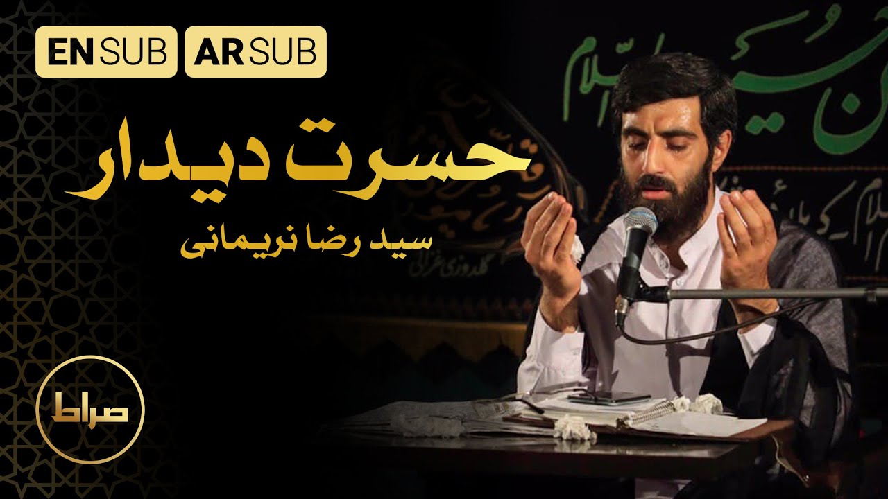 حسرة القاء | حسرت دیدار | Longing visiting | سید رضا نریمانی