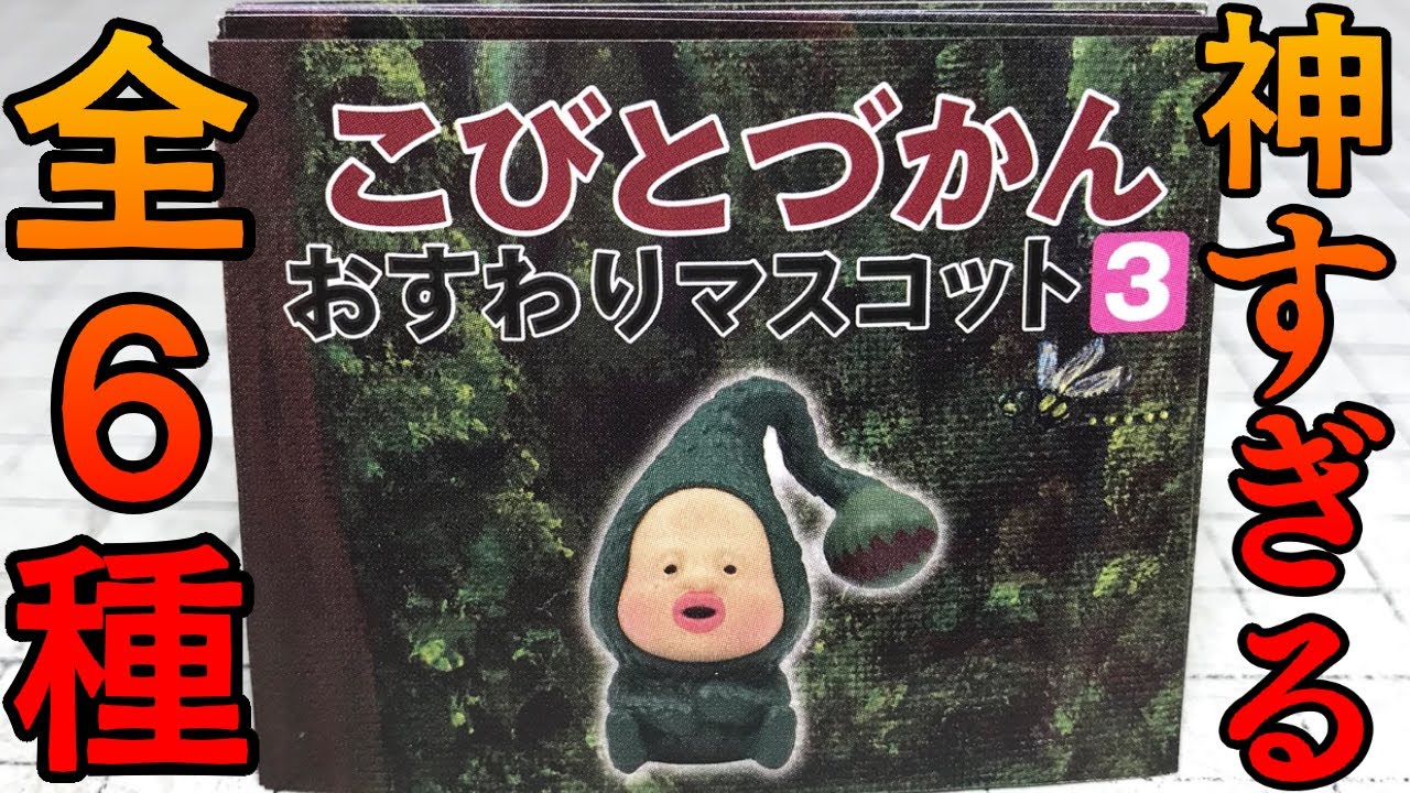 ラインナップ神！こびとづかん おすわりマスコット３ 全６種 開封レビュー！ついにマモリコモリ降臨！カブトヨソオイH型も！ガチャガチャ