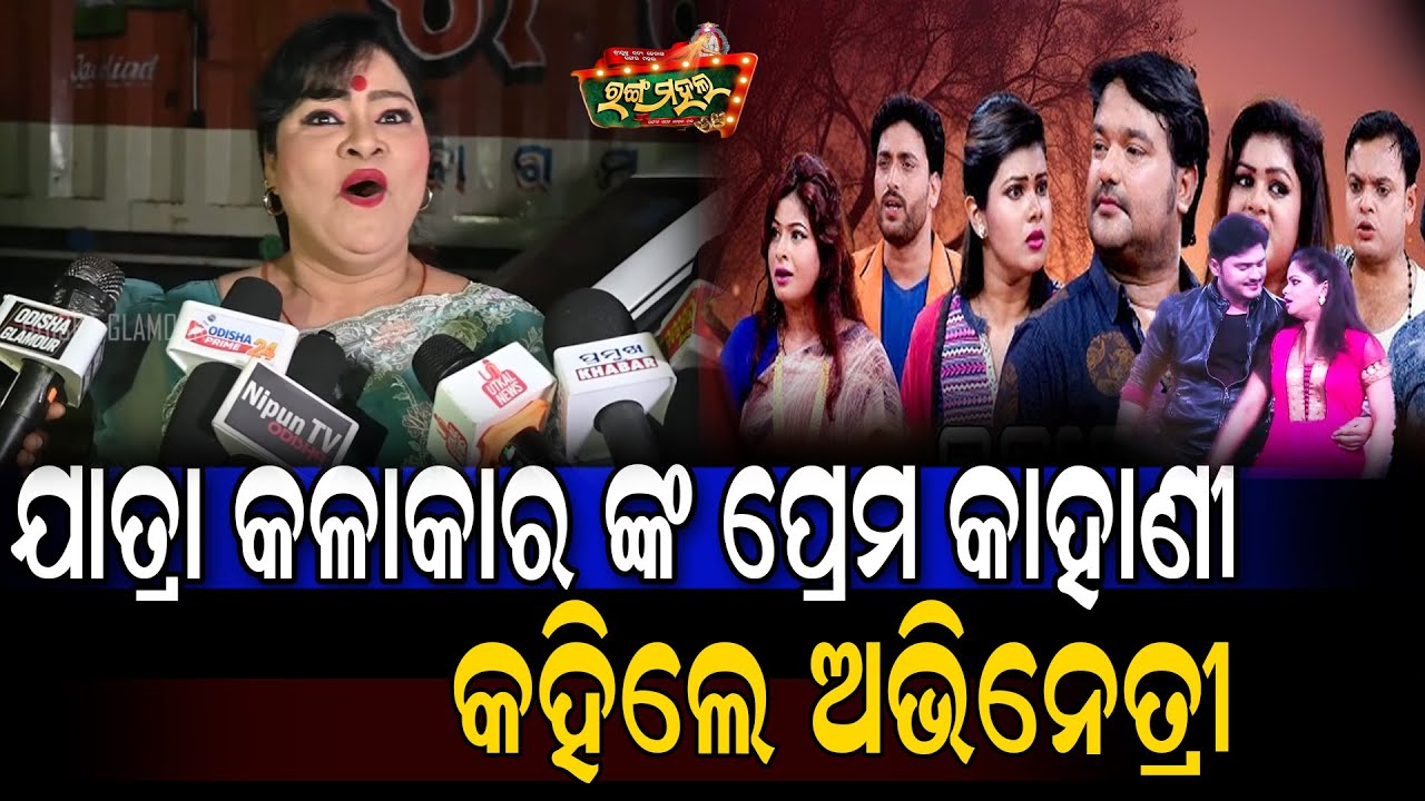 ଯାତ୍ରା କଳାକାର ଙ୍କ ପ୍ରେମ କାହାଣୀ କହିଲେ ଅଭିନେତ୍ରୀ || Jatra Senior actress Rangamahal || Odisha Glamour