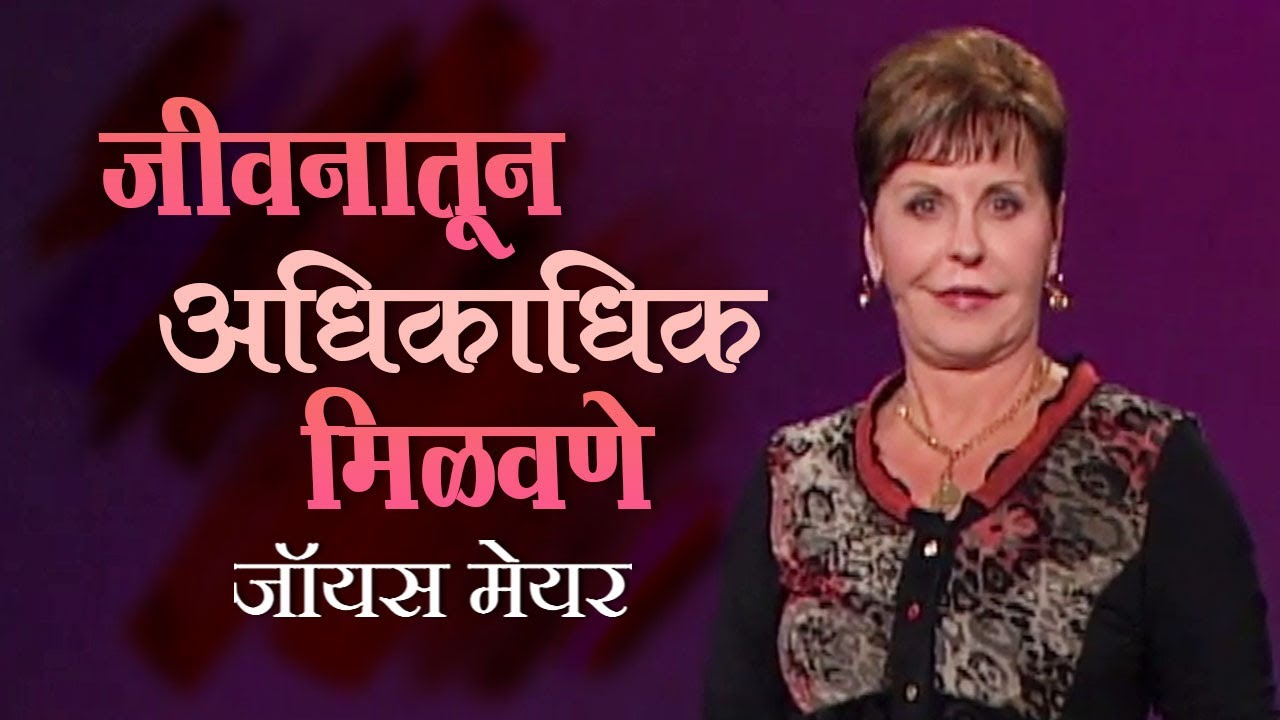जीवनातून अधिकाधिक मिळवणे - Getting the Most Out of Life - Joyce Meyer