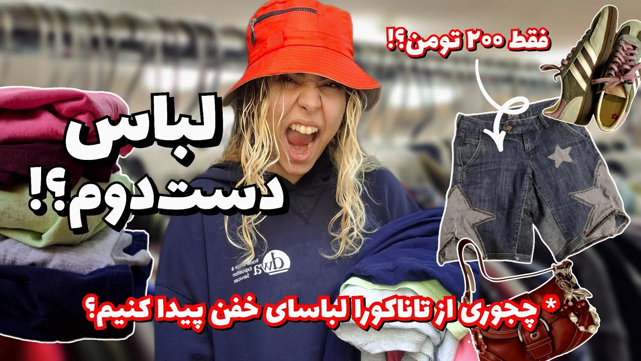 همه‌چیز درباره‌ی تاناکورا 🛒👕 | از ضدعفونی لباس‌ها تا ترفندهای خرید و آدرس مغازه‌ها! (Thrifting 101)