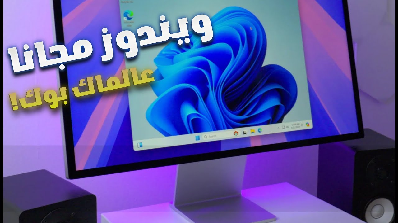نزلت ويندوز على الماك M1… ومجـاناً! 😱💻🔥