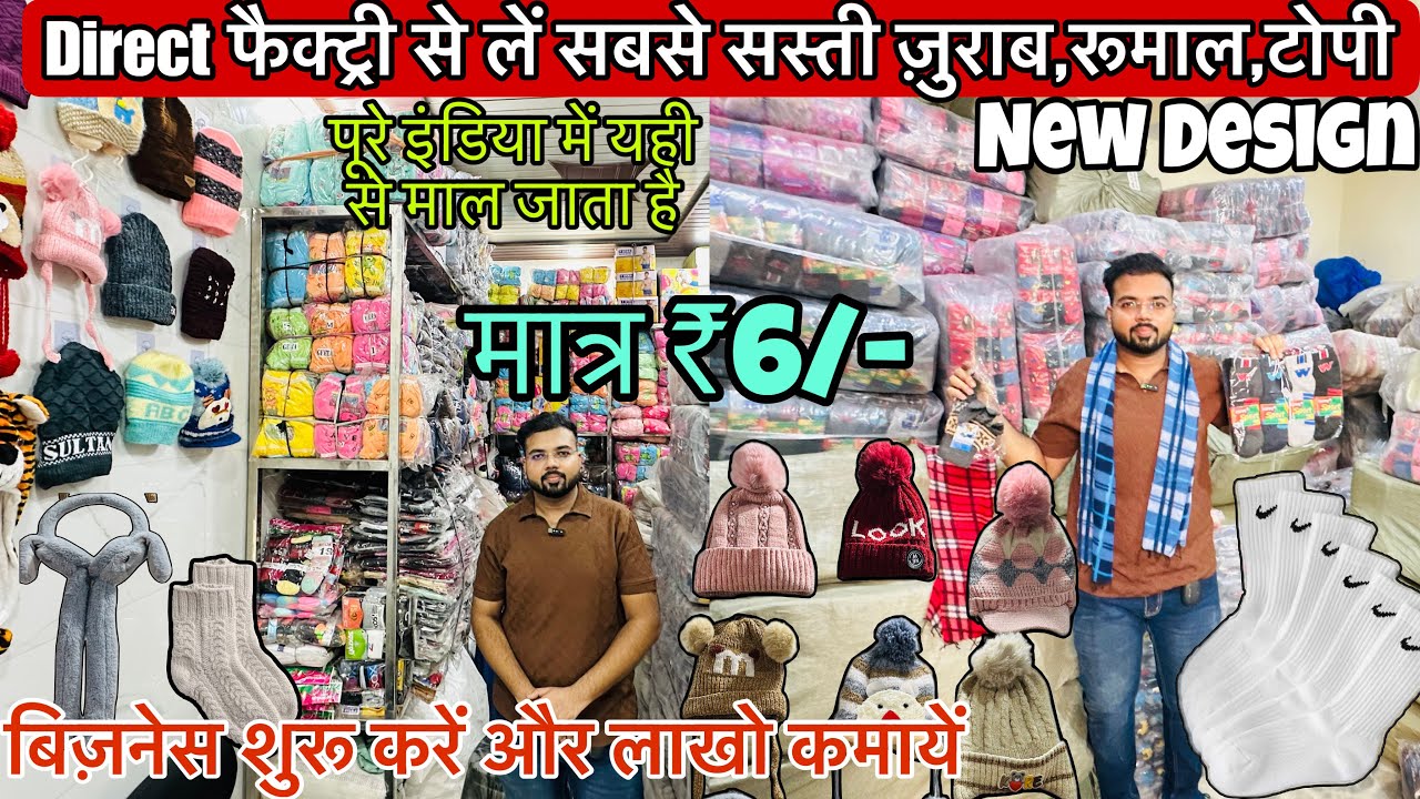 जुर्राब,दस्ताने,टोपे खरीदे सस्ते दाम पर | Socks Wholesale Market In Delhi | Woolen Cap Wholesale