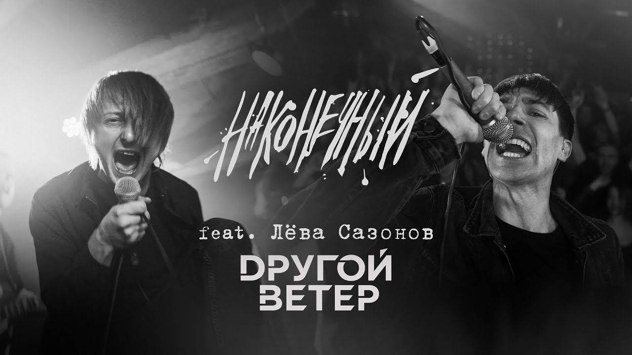 Наконечный feat. Лёва Сазонов (Dругой Ветер) - Пой со мною, весна!