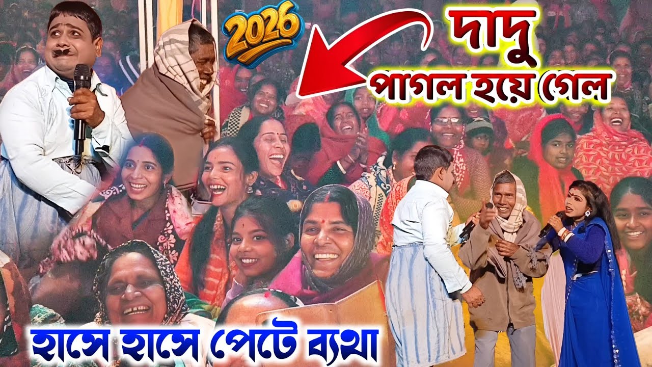 কালাচাঁদের বৌয়ের জন্য দাদু পাগল🤣Kalachand fakachand Comedy Video 2026 || Kalachand fakachand Night 