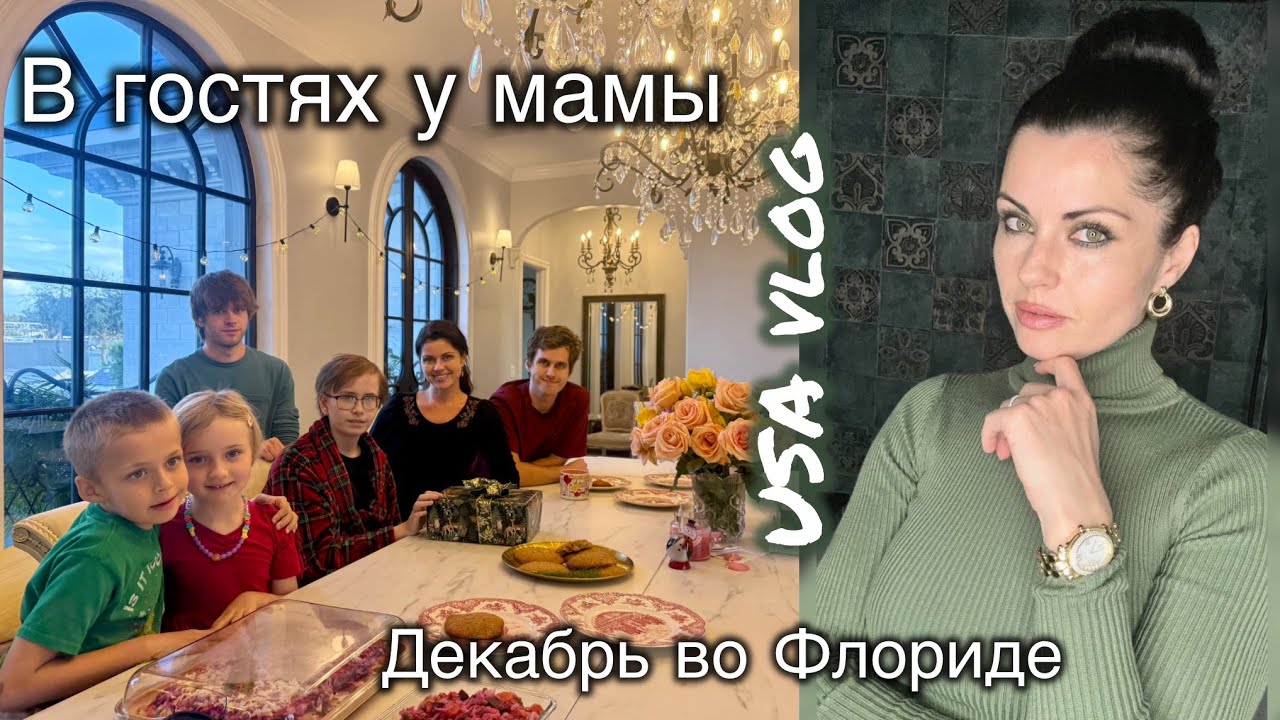 В гостях у мамы. Декабрь во Флориде 