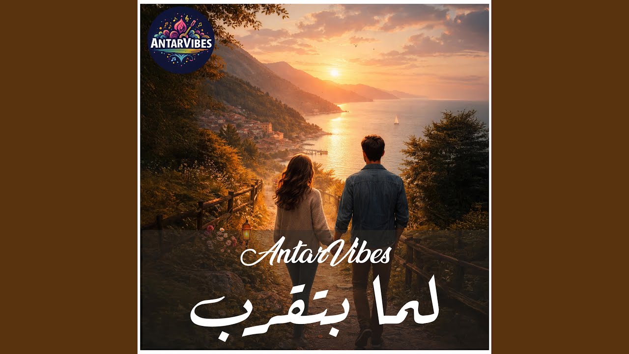 لما بتقرب