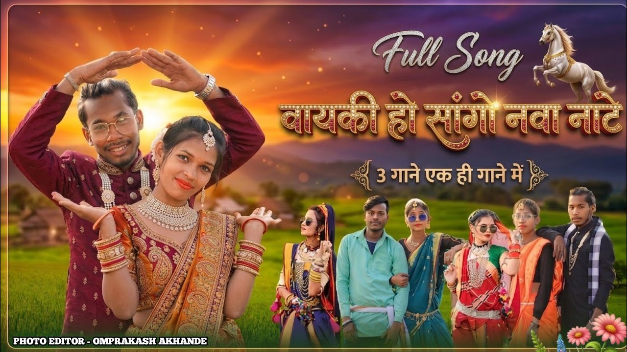 वायकी हो सांगो नवा नाटे ना मड़मी ने VAYKI HO SANGO NAVA NATE NA MADMI NE GONDI SONG 2024 GONDI GANA