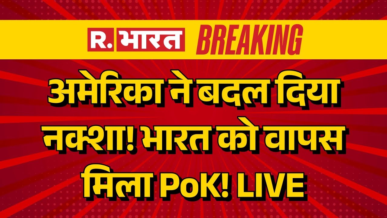 India America Trade Deal LIVE Updates: अमेरिका का PoK पर बड़ा ऐलान, दहला Pakistan | Breaking News