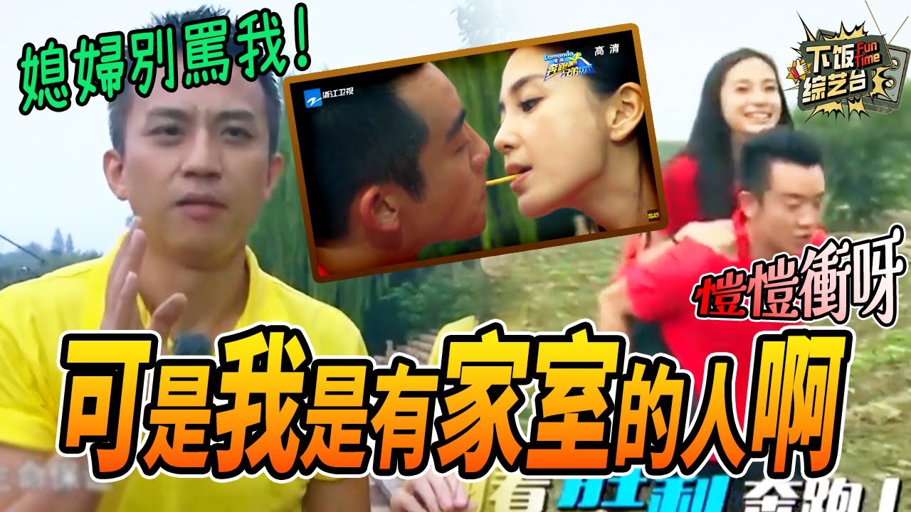 以前的跑男都玩這麼大？Angelababy鄭愷就差一厘米就親上了 鄧超瘋狂給媳婦道歉 | 奔跑吧 Angelabay 鄭愷  鄧超