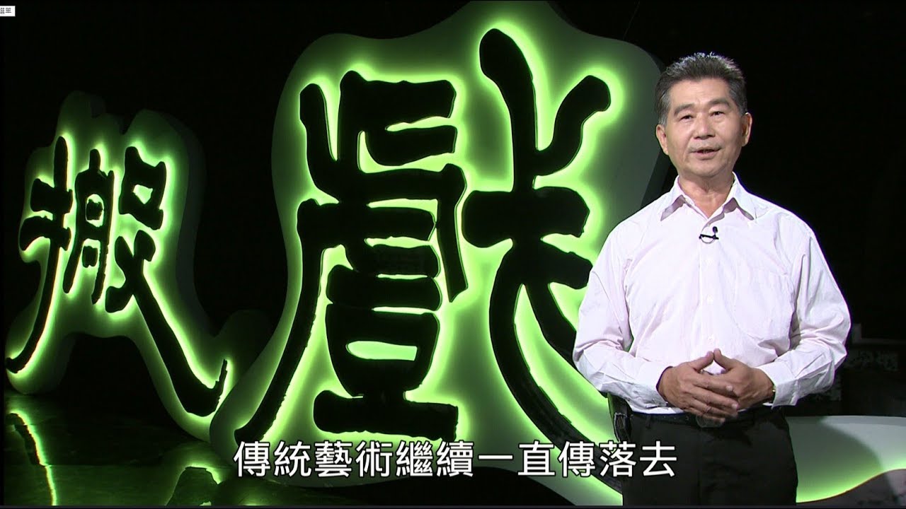 《搬戲．人生2》第六集 光影閃爍影戲如夢 一家四口戲偶話古今