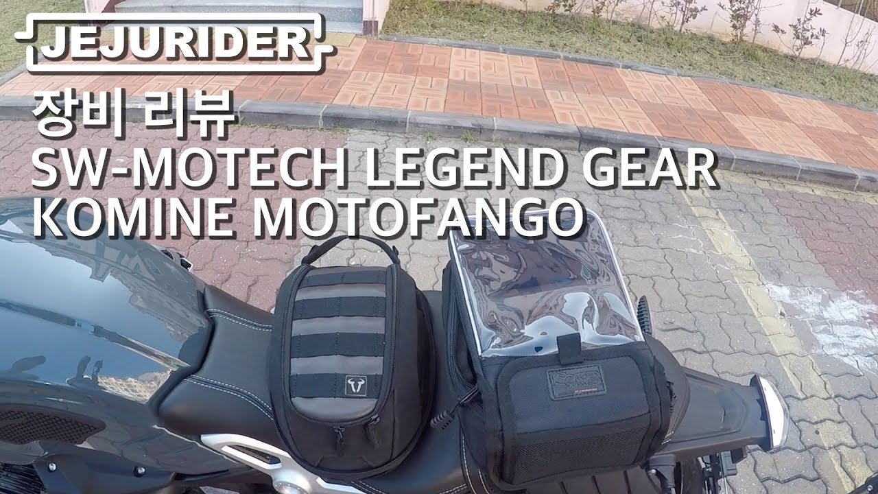 [JEJU RIDER] SW-MOTECH LEGEND GEAR & KOMINE MOTOFANGO / 탱크백 리뷰(tank bag) / RNINET PURE & SV650X