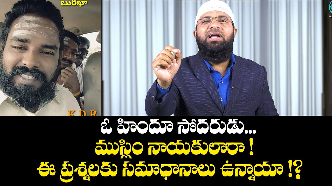 ఓ హిందూ సోదరుడు, ముస్లిం నాయకులారా ! ఈ ప్రశ్నలకు సమాధానాలు ఉన్నాయా !? || Br Siraj