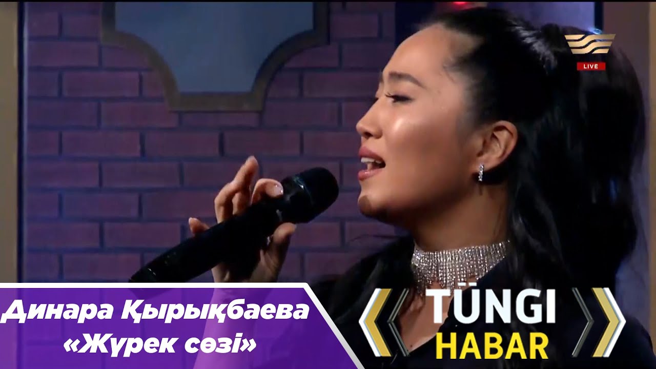 Динара Қырықбаева – «Жүрек сөзі»