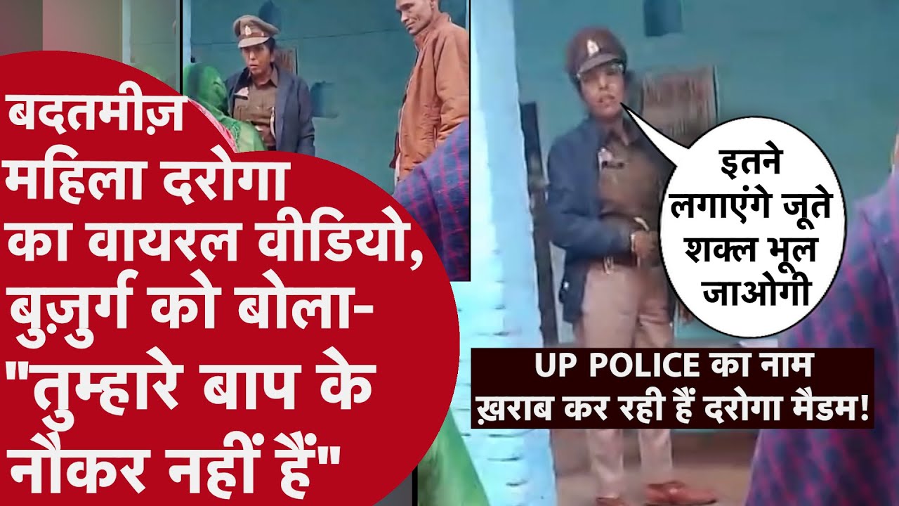 Up Police: उन्नाव की महिला दरोगा का Viral Video! बुज़ुर्ग से बदसलूकी पर मचा बवाल