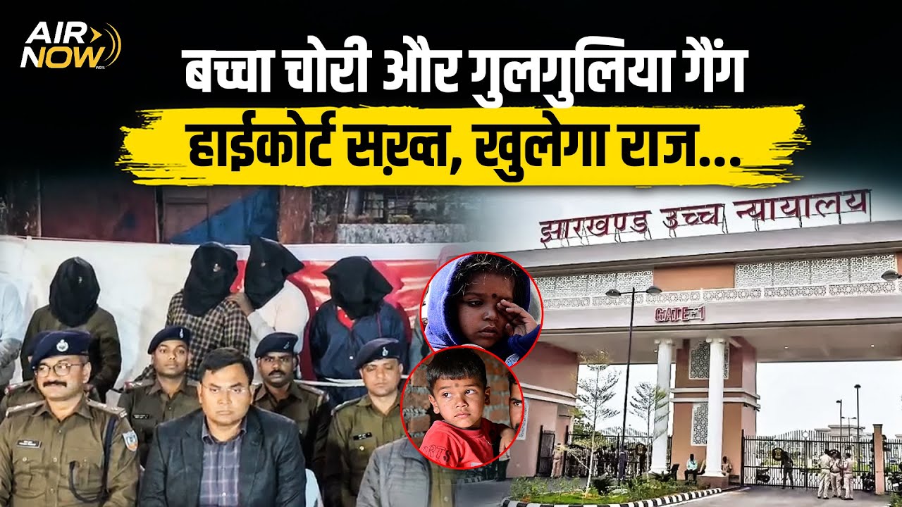 Ansh–Anshika Latest Update : 50 बच्चों का DNA Test | High Court का सख्त निर्देश | Jharkhand