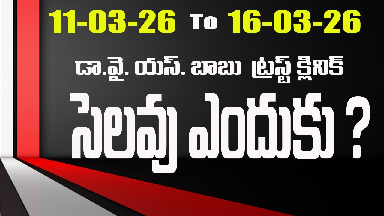 వై యస్ బాబు ట్రస్ట్ క్లినిక్ సెలవు ఎందుకు ?