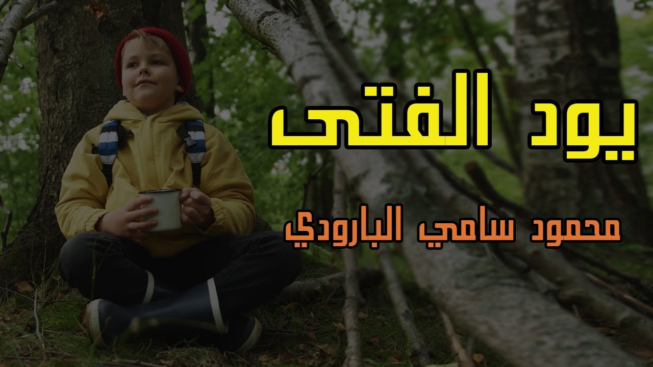 يود الفتى -  محمود سامي البارودي | ادب السادس مهني