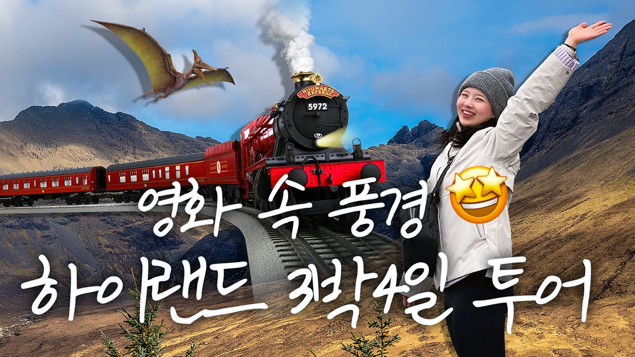 스코틀랜드 하이랜드 3박4일 투어 | 호그와트 열차 | 한달휴가#6