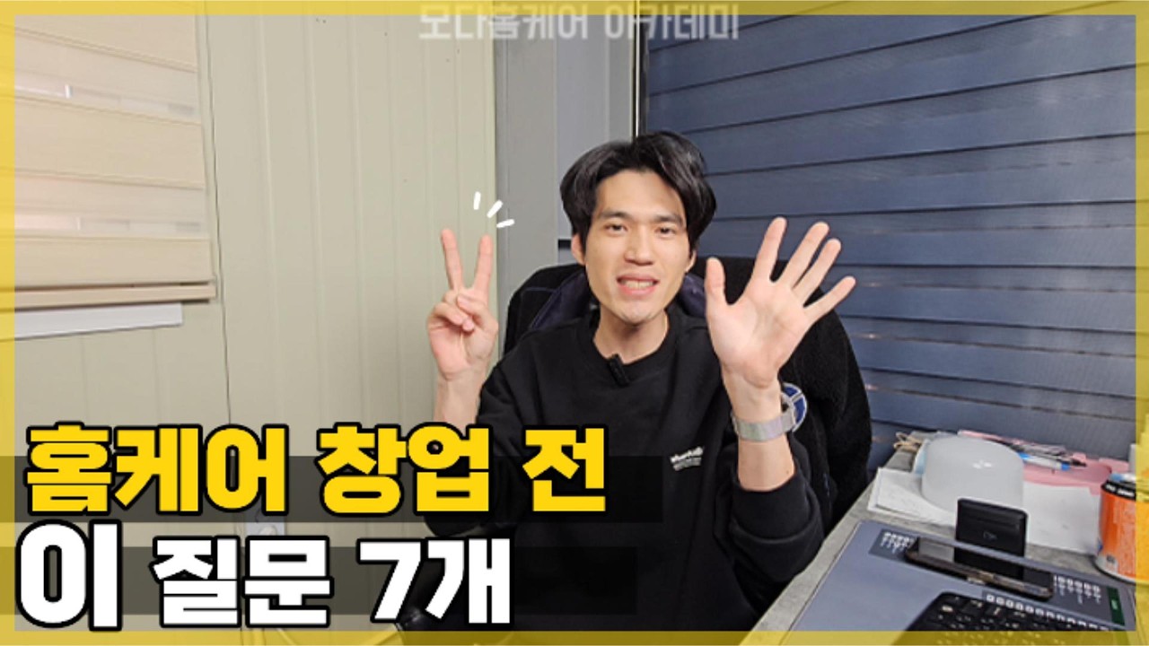 홈케어창업 전 반드시 스스로에게 물어야 할 7가지 질문 | 에어컨청소·매트리스청소 시작 전 체크리스트