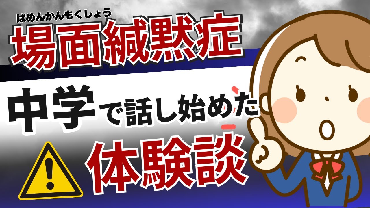 【場面緘黙症】小学校で話せず中学で話しはじめた私の経験談