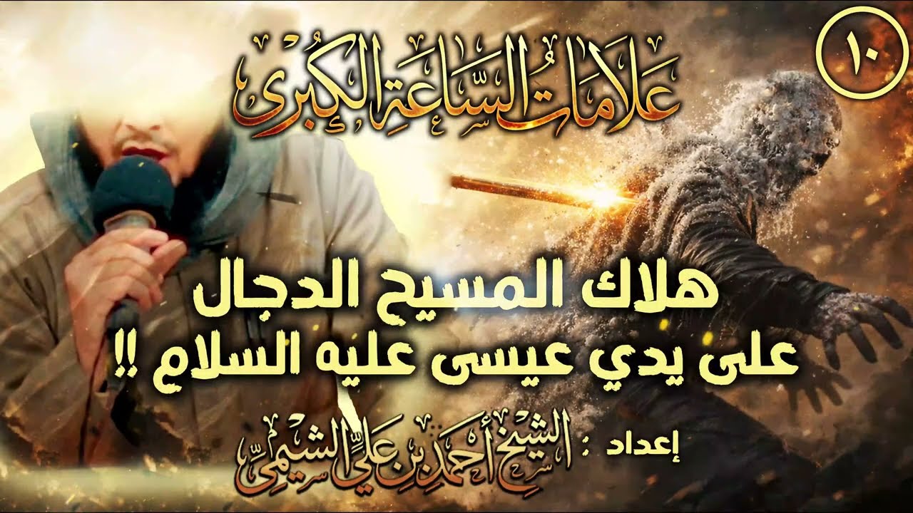 علامات الساعة الكبرى ١٠ | هلاك المسيح الدجال | للشيخ أحمد بن علي الشيمي غفر الله له ولوالديه